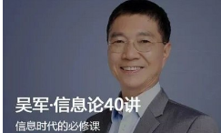 《吴军·信息论40讲》完结版课程音频+课件合集[MP3/PDF][435.72MB][百度网盘下载]