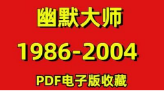 1986-2004年期间《幽默大师》杂志电子书大合集[PDF][5.57GB][百度网盘下载