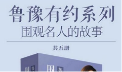 《鲁豫有约说出你的故事》全5册电子文档打包[EPUB/MOBI][49.45MB][百度网盘下载