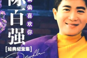 中国香港男歌手《陈百强》[精选243首]歌曲合集[MP3/FLAC/MP4/FLV/9.11GB]][百度网盘下载