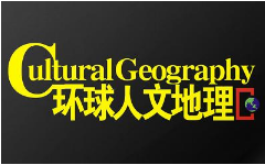 2019-2020年《环球人文地理》杂志电子文档大合集[PDF][1.22GB][百度网盘下载]