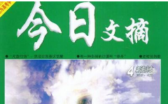 2019-2020年《今日文摘》杂志电子文档大合集[PDF][627.67MB][百度网盘下载]