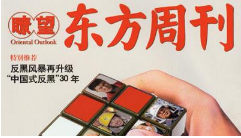 2020年《瞭望东方周刊》全26期杂志电子文档合集[PDF][577.94MB][百度网盘下载]