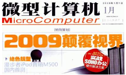 2019-2020年《微型计算机》电子文档杂志大合集[PDF][1.61GB[百度网盘下载]