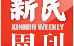 2019-2020年《新民周刊》电子文档杂志大合集[PDF][2.73GB][百度网盘下载]