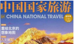 2019-2020年《中国国家旅游》电子文档杂志大合集[PDF][1.33GB][百度网盘下载]