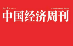 《中国经济周刊》2020年电子文档杂志大合集[PDF][806.22MB][百度网盘下载]