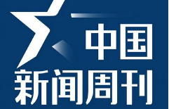 《中国新闻周刊》2019至2020年电子杂志资源合集打包[PDF][3.65GB][百度网盘下载]