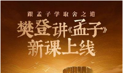 跟孟子学取舍之道-樊登讲《孟子》第一季完结版音频合集[MP3][314.53MB][百度网盘下载]