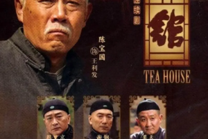 电视剧《茶馆》全1-39集1080P高清国语无字幕打包[MP4][百度网盘下载