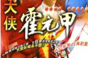《大俠霍元甲/陈真/霍东阁》精武三部曲1080P修复版合集[MP4]][百度网盘下载
