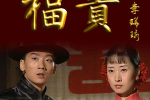 2005年电视剧《福贵》全1-33集国语中文字幕1080P高清合集[MP4]百度云网盘下载[百度网盘下载
