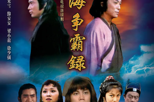 电视剧1980年《湖海争霸录》全1-60集粤语中文字幕1080P高清合集[TS][百度网盘下载