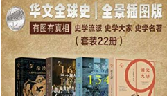 《华文全球史：全景插图版》套装全22册清晰珍藏版合集[EPUB/AZW3][709.69MB][百度网盘下载]