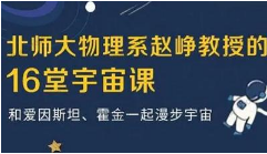 北师大物理系教授赵峥《宇宙学16讲》完结版视频[MP4][3.28GB][百度网盘下载]