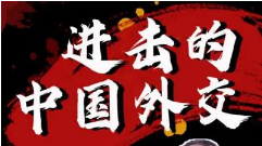 金灿荣《进击的中国外交》完结版视频合集[MP4][7.58GB][百度网盘下载]
