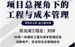 《项目总视角下的工程与成本管理》完结版课程视频[MP4][586.73MB][百度网盘下载]