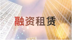 《融资租赁实务指引与案例分析培训》完结版课程视频合集[MP4][352.27MB][百度网盘下载]