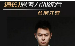 《道长的思考力训练营》完结版课程视频含作业合集[MP4][2.17GB][百度网盘下载]