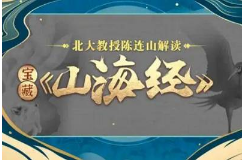 陈连山教授解读宝藏《山海经》完结版合集[MP4][5.12GB][百度网盘下载]