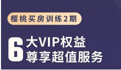 《樱桃买房训练营第2期》完结版课程视频[MP4][241.36MB][百度网盘下载]
