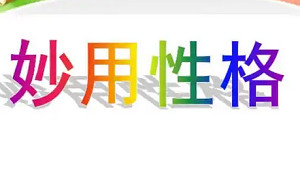 性格分类法——《妙用性格》6个视频合集打包[RM][447.24MB][百度网盘下载]