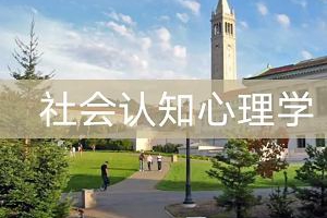加州大学伯克利分校公开课-《社会认知心理学》全25集视频合集[MP4][4.40GB][百度网盘下载]