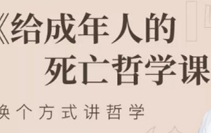 《给成年人的死亡哲学课》课程视频+音频+课件合集[MP4/MP3/PDF][2.44GB][百度网盘下载]