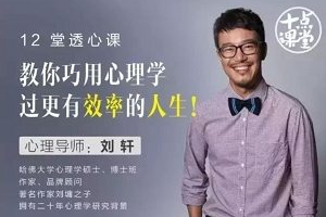 《刘轩：教你巧用心理学，过有效率人生》完结版课程视频合集[MP4][2.74GB][百度网盘下载]