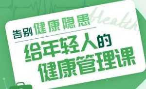 《告别健康隐患》完结版课程视频合集[MP4][695.68MB][百度网盘下载]