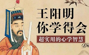 《王阳明你学得会：超实用心学智慧》完结版音频合集[M4A][80.49MB][百度网盘下载]
