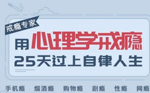 《用心理学戒瘾，25天过上自律人生》全25集课程音频合集[M4A][209.22MB][百度网盘下载]