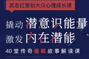 武志红策划大众催眠课：40堂课解读艾瑞克森传奇催眠故事[MP3/PDF][532.42MB][百度网盘下载]