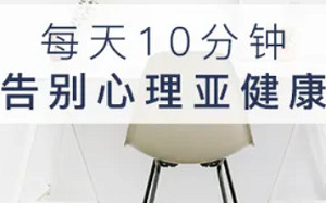 《每天正念10分钟，走出心理亚健康》完结版课程音频合集[MP3][1.28GB][百度网盘下载]