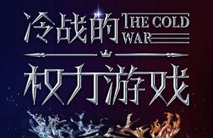 《永恒的边缘：冷战的权力游戏》完结版音频合集[M4A][2.01GB][百度网盘下载]