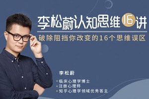 北大博士《李松蔚认知思维16讲》完整版课程音频合集[MP3][123.68MB][百度网盘下载]