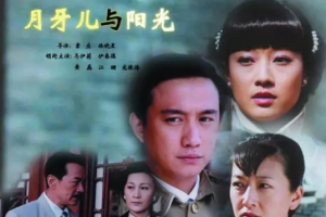 2006年国产剧《月牙儿与阳光》全(1-30集)国语中文字幕高清合集[MP4]][百度网盘下载
