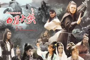 1995年国产剧《白眉大侠》全(1-34集)国语中文字幕1080P高清合集[MKV]百度网盘下载