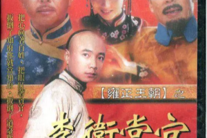 国产古装电视剧《李卫当官》系列(1-3部)国语中文字幕高清合集[MP4][百度网盘下载