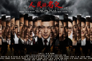 2017年国产剧《人民的名义》DVD版全1-52集4K画质国语中文字幕无水印合集][百度网盘下载