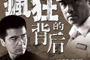 2007年国产剧《疯狂的背后》全(1-24集)国语中文字幕高清合集[百度网盘下载