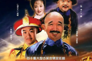 1996年国产剧《宰相刘罗锅》全(1-40集)1080P国语中文字幕高清合集[百度网盘下载