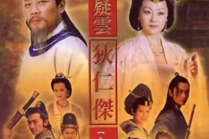 2000年国产剧《护国良相狄仁杰之京都疑云》全(1-22集)国语中文字幕高清合集][百度网盘下载