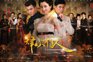 2013年国产剧《烽火佳人》全(1-52集)国语中文字幕高清合集][百度网盘下载