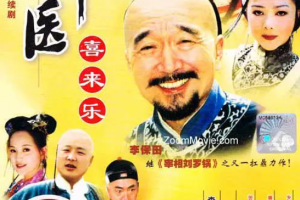2003年国产剧《神医喜来乐》全(1-35集)1080P国语无水印高清合集[百度网盘下载