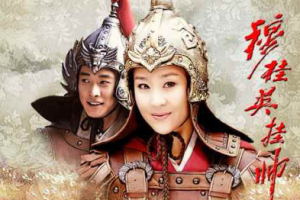2012年国产剧《穆桂英挂帅》全（1-39集）2160P画质国语中文字幕高清合集][百度网盘下载