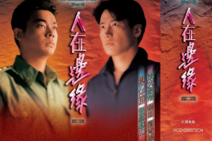 香港1990年经典电视剧《人在边缘》全1-30集粤语中文字幕高清合集][百度网盘下载