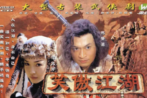 2000年国产剧马景涛版《笑傲江湖》全1-40集国语无字幕合集]][百度网盘下载