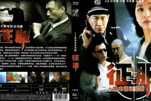 2003年国产电视剧《征服》全1-20集1080P画质中文字幕无水印合集[百度网盘下载