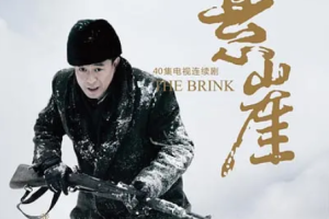2012年国产谍战电视剧《悬崖》全1-40集4K画质中文字幕无水印合集][百度网盘下载